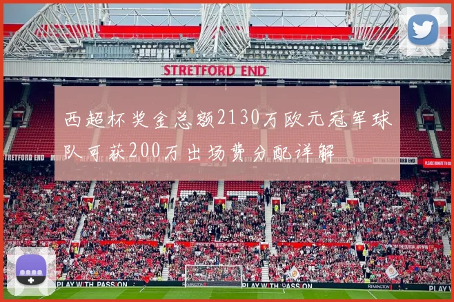 西超杯奖金总额2130万欧元冠军球队可获200万出场费分配详解
