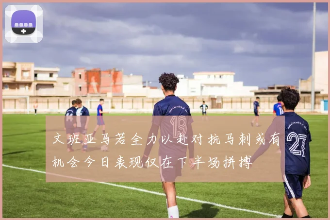文班亚马若全力以赴对抗马刺或有机会今日表现仅在下半场拼搏