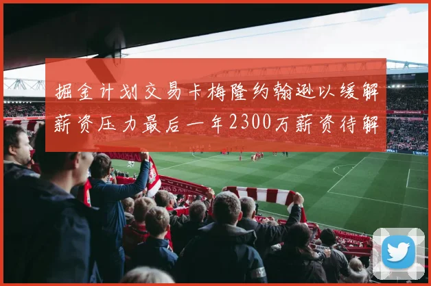 掘金计划交易卡梅隆约翰逊以缓解薪资压力最后一年2300万薪资待解