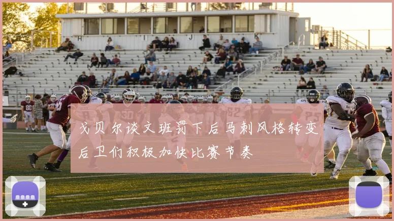 戈贝尔谈文班罚下后马刺风格转变后卫们积极加快比赛节奏